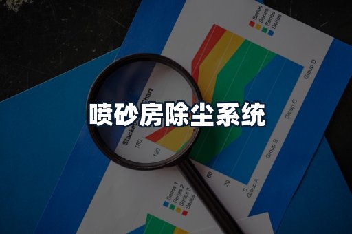 喷砂房除尘系统