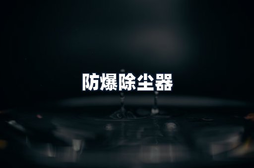 防爆除尘器