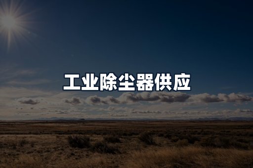 工业除尘器供应