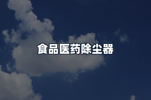 食品医药除尘器