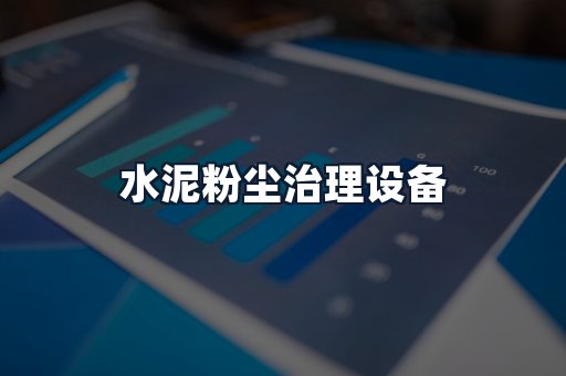 水泥粉尘治理设备