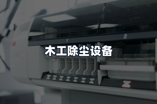 木工除尘设备